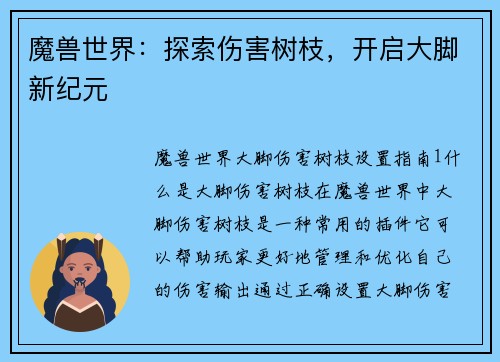 魔兽世界：探索伤害树枝，开启大脚新纪元