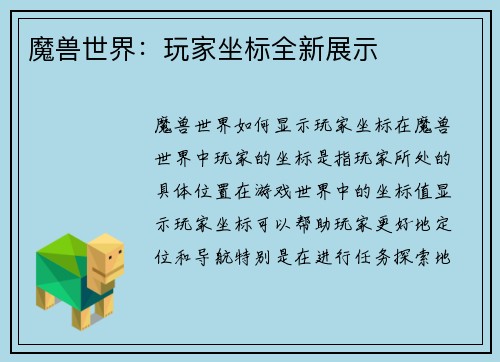 魔兽世界：玩家坐标全新展示
