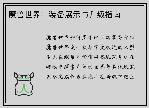 魔兽世界：装备展示与升级指南