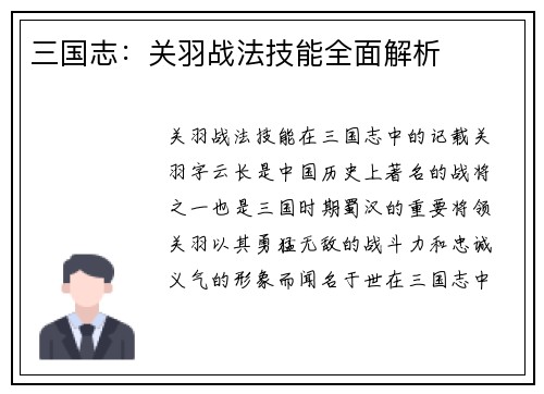 三国志：关羽战法技能全面解析