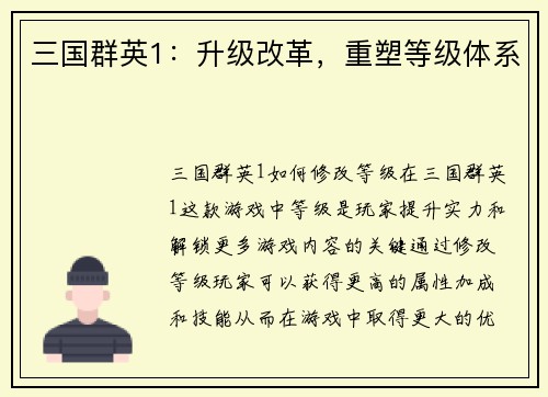 三国群英1：升级改革，重塑等级体系